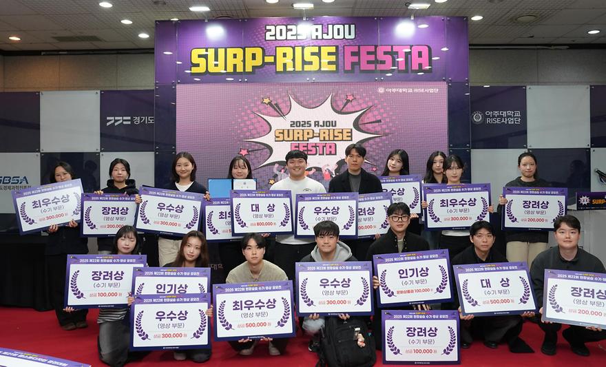 지산학 협력 성과 공유- ‘2025 AJOU SURP-RISE FESTA’ 개최