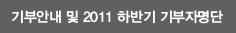 2011 �Ϲݱ� ��� �ȳ� �� ����� ����